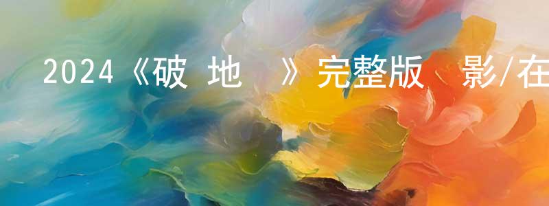 影視迷陳廣田的個人博客,2024《破·地獄》完整版電影/在線觀看/百度云-美劇天堂